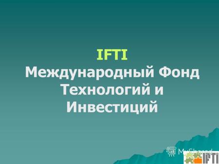 IFTI Международный Фонд Технологий и Инвестиций. Академический сектор науки: текущее состояние и среднесрочная перспектива Современные концепции организации.