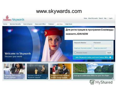 Для регистрации в программе Скайвордз нажмите JOIN NOW www.skywards.com.
