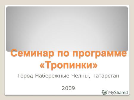 Семинар по программе «Тропинки» Город Набережные Челны, Татарстан 2009.