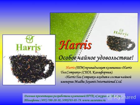 Harris Особое чайное удовольствие! Harris (ТМ) принадлежит компании «Harris Tea Company» (США, Калифорния). «Harris Tea Company» входит в состав чайной.