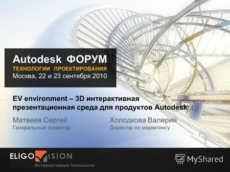 Место для логотипа Autodesk ФОРУМ ТЕХНОЛОГИИ ПРОЕКТИРОВАНИЯ Москва, 22 и 23 сентября 2010 EV environment – 3D интерактивная презентационная среда для продуктов.