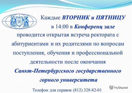 Санкт-Петербургского государственного горного университета проводится открытая встреча ректората с абитуриентами и их родителями по вопросам поступления,