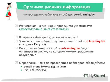 Организационная информация по проведению вебинаров в сообществе e-learning.by Регистрация на вебинары проводится участниками самостоятельно на сайте v-class.ru!