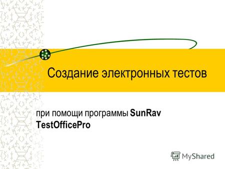 Создание электронных тестов при помощи программы SunRav TestOfficePro.