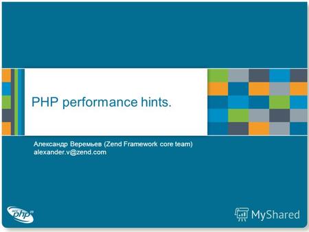 PHP performance hints. Александр Веремьев (Zend Framework core team) alexander.v@zend.com.