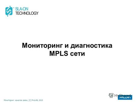 Мониторинг каналов связи, (С) ProLAN, 2010 Мониторинг и диагностика MPLS сети.