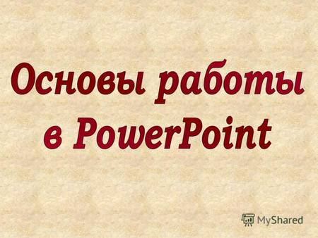 Графический пакет подготовки презентаций и слайд-фильмов называется … MS PowerPoint MS PowerPoint MS Word MS Word MS Publisher MS Publisher.