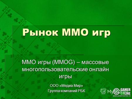 Рынок ММО игр ММО игры (MMOG) – массовые многопользовательские онлайн игры ООО «Медиа Мир» Группа компаний РБК.