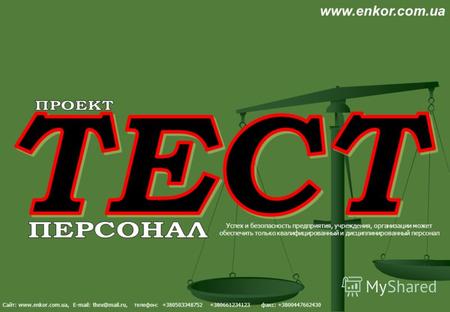 Успех и безопасность предприятия, учреждения, организации может обеспечить только квалифицированный и дисциплинированный персонал Сайт: www.enkor.com.ua,