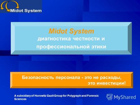 © All rights reserved Midot System диагностика честности и профессиональной этики A subsidiary of Horowitz Gazit Group for Polygraph and Forensic Sciences.