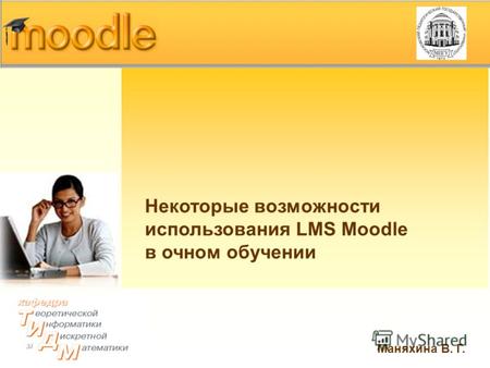 Некоторые возможности использования LMS Moodle в очном обучении Маняхина В. Г.