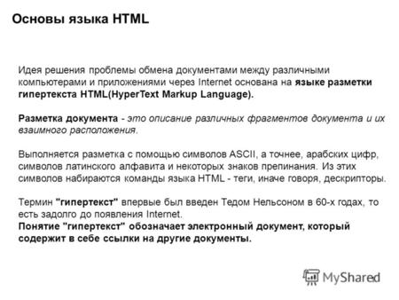 1 Основы языка HTML Идея решения проблемы обмена документами между различными компьютерами и приложениями через Internet основана на языке разметки гипертекста.
