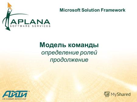 Модель команды определение ролей продолжение Microsoft Solution Framework.