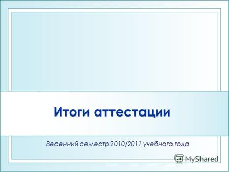 Итоги аттестации Весенний семестр 2010/2011 учебного года.