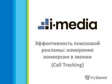 Эффективность поисковой рекламы: измерение конверсии в звонки (Call Tracking)
