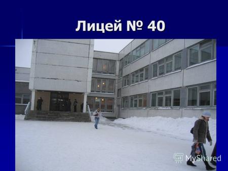 Лицей 40 Морозова Нина Викторовна преподаватель физики.