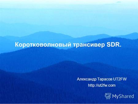 Коротковолновый трансивер SDR. Александр Тарасов UT2FW