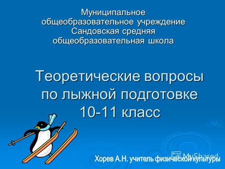 Теоретические вопросы по лыжной подготовке 10-11 класс Муниципальное общеобразовательное учреждение Сандовская средняя общеобразовательная школа.