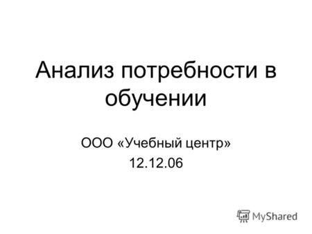 Анализ потребности в обучении ООО «Учебный центр» 12.12.06.
