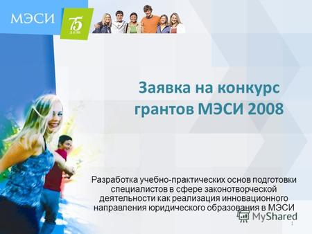 Заявка на конкурс грантов МЭСИ 2008 Разработка учебно-практических основ подготовки специалистов в сфере законотворческой деятельности как реализация инновационного.