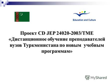 Проект CD JEP 24020-2003/TME «Дистанционное обучение преподавателей вузов Туркменистана по новым учебным программам»