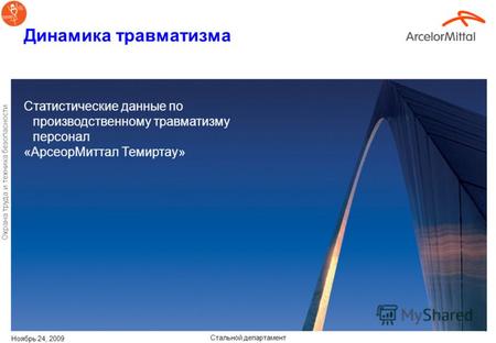 Охрана труда и техника безопасности «АрселорМиттал Темиртау» Стальной департамент Казахстан 10 месяцев 2009г Наша цель.