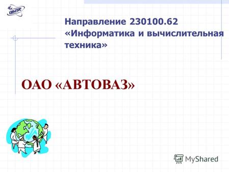 Направление 230100.62 «Информатика и вычислительная техника» ОАО «АВТОВАЗ»