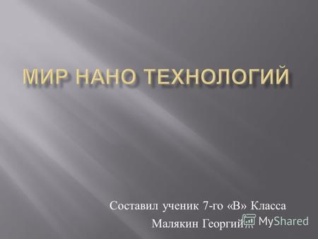 Составил ученик 7- го « В » Класса Малякин Георгий.