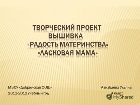МБОУ «Добринская ООШ» Азизбаева Ульяна 2011-2012 учебный год 9 класс.