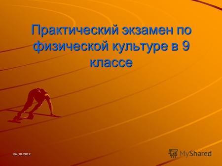 Практический экзамен по физической культуре в 9 классе 09.08.20121.