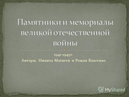 1941-1945г. Авторы. Никита Матвеев и Роман Власенко.