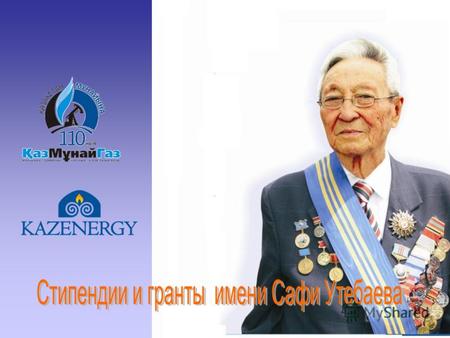 Сафи Утебаев (1909-2007 гг.) один из организаторов нефтяной промышленности Казахстана; один из первооткрывателей нефтяных месторождений Кульсары, Комсомольск,