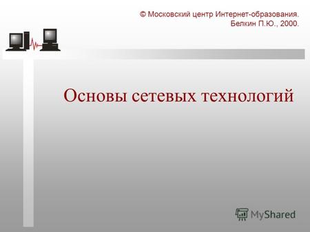 © Московский центр Интернет-образования. Белкин П.Ю., 2000. Основы сетевых технологий.