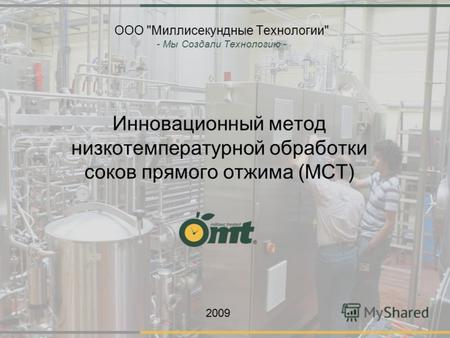 ООО Миллисекундные Технологии - Мы Создали Технологию - Инновационный метод низкотемпературной обработки соков прямого отжима (МСТ) 2009.
