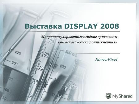Выставка DISPLAY 2008 Микрокапсулированные жидкие кристаллы как основа «электронных чернил» StereoPixel.