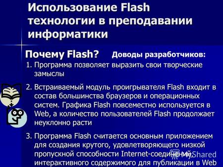 Использование Flash технологии в преподавании информатики Почему Flash? 1.Программа 1.Программа позволяет позволяет выразить свои творческие замыслы 2.Встраиваемый.