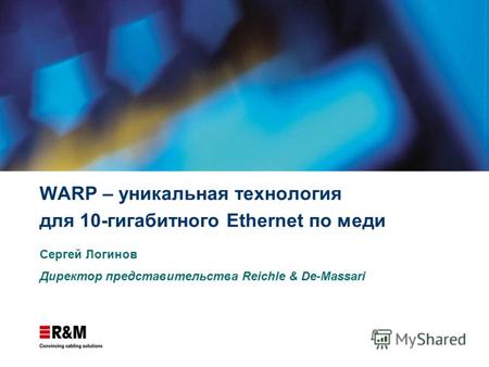 WARP – уникальная технология для 10-гигабитного Ethernet по меди Сергей Логинов Директор представительства Reichle & De-Massari.