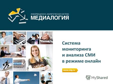 О компании российская компания на рынке с 2003 года более 100 сотрудников круглосуточная обработка СМИ: 100 000 сообщений в день 2www.MLG.ru.