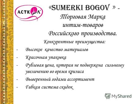 « Sumerki Bogov » - Торговая Марка интим-товаров Российского производства. Конкурентные преимущества: -Высокое качество материалов -Красочная упаковка.