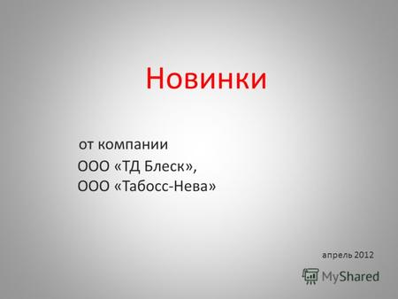 Новинки от компании ООО «ТД Блеск», ООО «Табосс-Нева» апрель 2012.