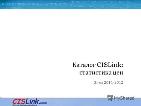Каталог CISLink: статистика цен Зима 2011-2012. Торговая площадка Платформа CISLink – это независимая профессиональная торговая площадка, действующая.