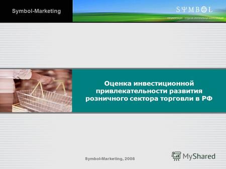 Оценка инвестиционной привлекательности развития розничного сектора торговли в РФ Symbol-Marketing, 2008 Symbol-Marketing.