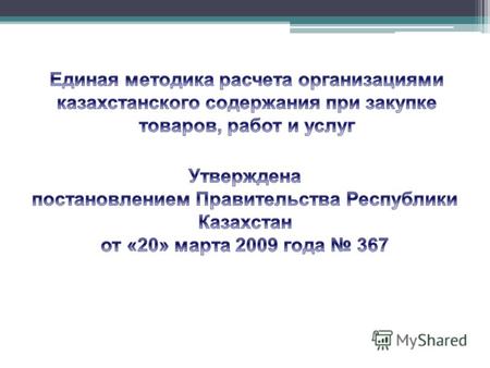 , -Vkc - стоимость товаров, работ и услуг казахстанского происхождения; -Vo - общая стоимость товаров, работ и услуг.