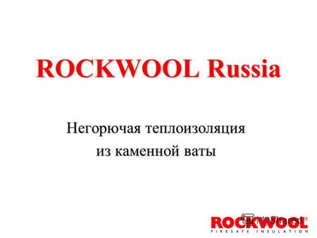 ROCKWOOL Russia Негорючая теплоизоляция из каменной ваты.
