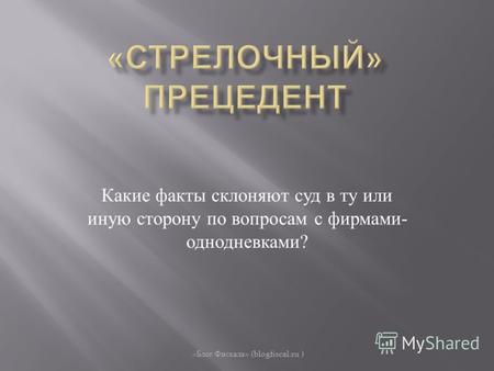 Какие факты склоняют суд в ту или иную сторону по вопросам с фирмами - однодневками ? « Блог Фискала » (blogfiscal.ru )