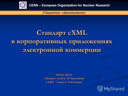 Стандарт cXML в корпоративных приложениях электронной коммерции CERN – European Organization for Nuclear Research IT Department – e-Business Section Afonin.