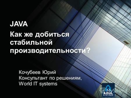 Кочубеев Юрий Консультант по решениям, World IT systems JAVA Как же добиться стабильной производительности?