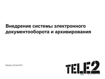 Внедрение системы электронного документооборота и архивирования Москва, 30 мая 2012.