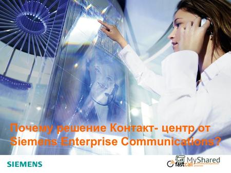Почему решение Контакт- центр от Siemens Enterprise Communications?