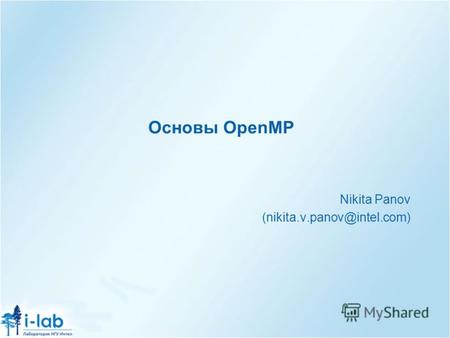 Основы OpenMP Nikita Panov (nikita.v.panov@intel.com)